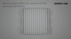 HEPA11 Filter for Vacuum Cleaner Samsung SC4100 DJ63-00539A (00172)