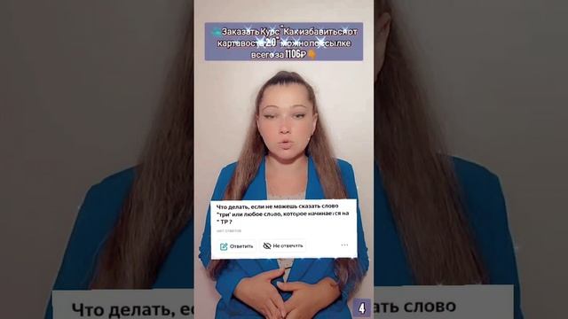 Вопрос: "Что делать, если не можешь сказать слово "три' или любое слово, которое начинается на "ТР?"