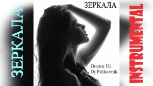 Doctor Di & Dj Polkovnik - Зеркала (Instrumental version). Невероятно красивая музыка для души. ТОП.