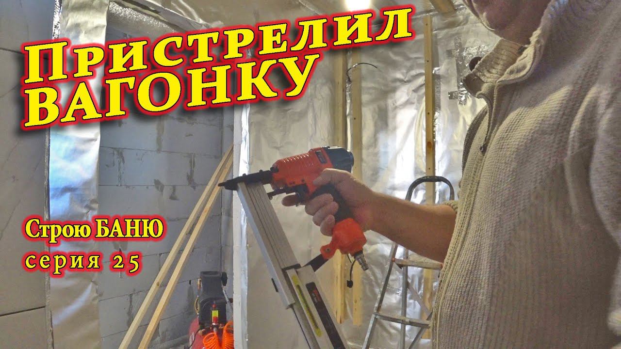 Пароизоляция в БАНЕ, ВАГОНКА на пистолет, Посадили картоху, Домашние дела. Строю БАНЮ с.25 #ЗАиБАНЯ