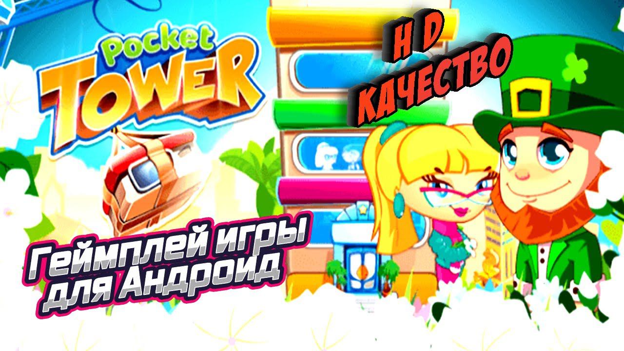 Pocket Tower Небоскреб Мечты геймплей игры для Андроид