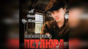 Петлюра - Малолетка (Ai cover  Гр.Пацаны)  #aicover #шансон #петлюра #нейрокавер