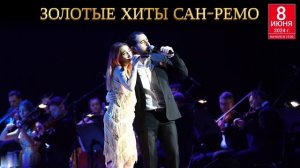 Золотые хиты Сан-Ремо