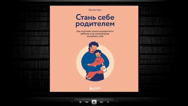 Стань себе родителем йен. Стань себе родителем. Йен Кан Чжен.