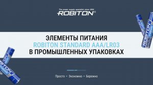 Промышленные упаковки батареек ROBITON