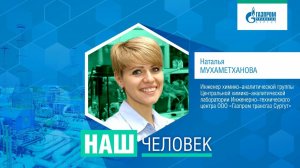 Наш человек_инженер химико-аналитической группы Наталья Мухаметханова