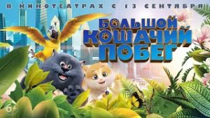 Большой кошачий побег Cats and Peachtopia - Трейлер HD 2018