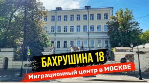 Бахрушина 18. Многофункциональный Миграционный центр в Москва | Какие цены и услуги можно получить