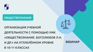 Учебная деятельность с помощью УМК «Обществознание. Боголюбов Л.Н. и др.» на угл. уровне в 10-11 кл.