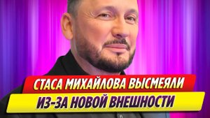 Стаса Михайлова подняли на смех из-за новой внешности