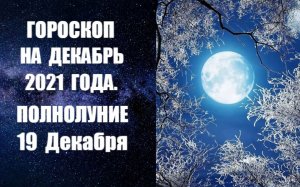 ГОРОСКОП НА ДЕКАБРЬ 2021 ГОДА. ПОЛНОЛУНИЕ 19 ДЕКАБРЯ. Астропрогноз на декабрь от Анны Фалилеевой.mp4