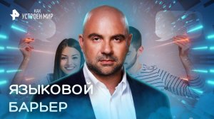 Языковой барьер — Как устроен мир с Тимофеем Баженовым (21.11.2022)