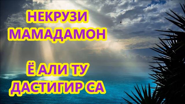 НЕКРУЗИ МАМАДАМОН  Ё АЛИ ТУ ДАСТИГИР СА