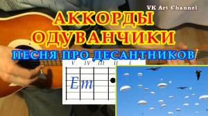 Одуванчики Аккорды ? Армейская песня ♪ Разбор песни на гитаре ♫ Гитарный Бой для начинающих