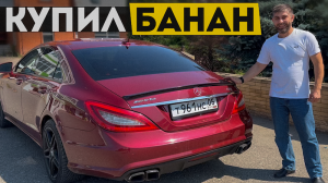 КУПИЛ БАНАН? Реакция друзей на Мерседес ЦЛС / Mercedes CLS