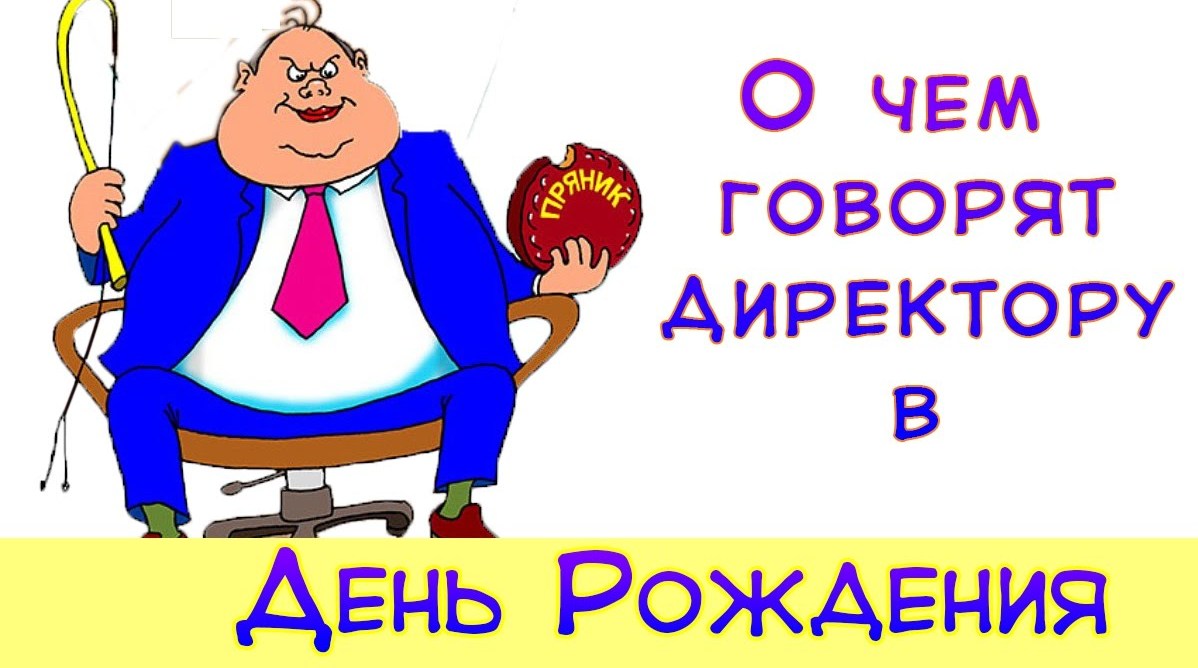 Поздравление с днем рождения начальнику мужчине прикольные в картинках