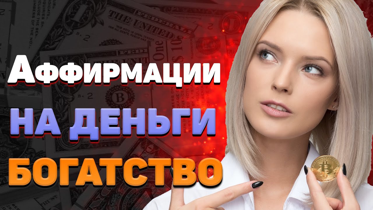 Слушай каждый день! Аффирмации на деньги и богатство, успех.mp4