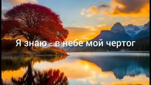 Христианская песня. Я знаю в небе мой чертог