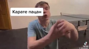 Карате пацан