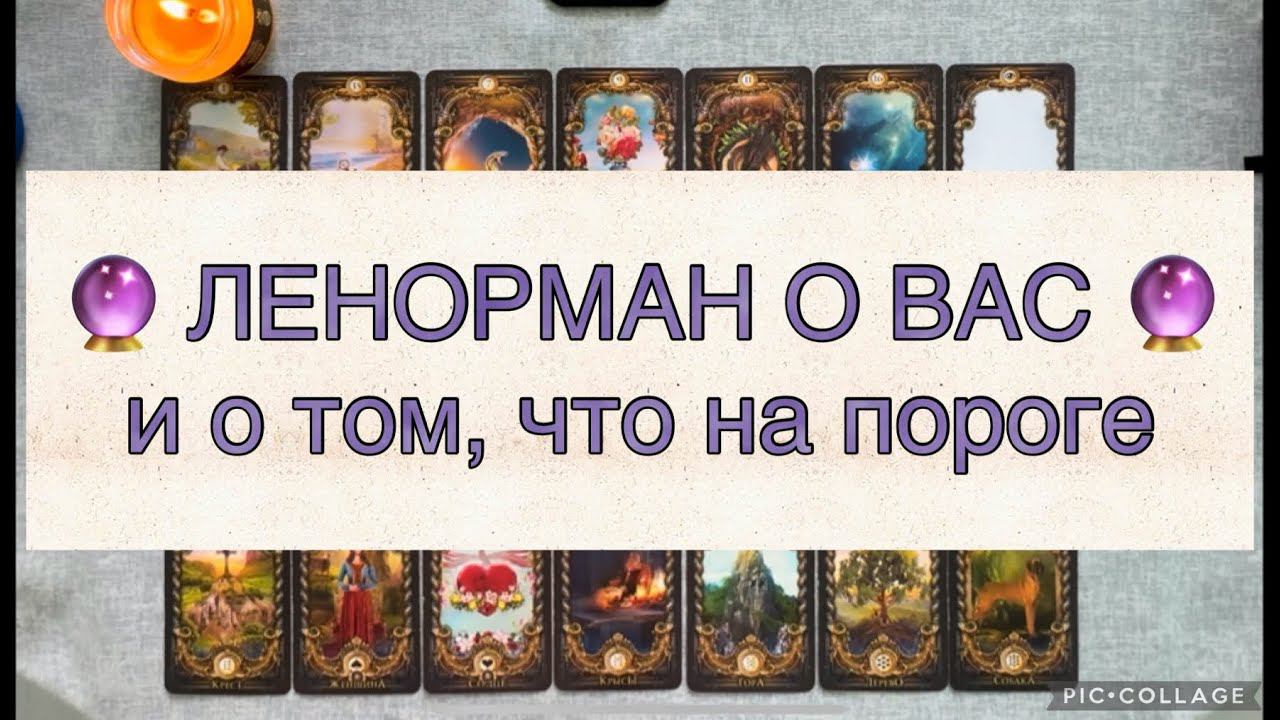 ЛЕНОРМАН О ВАС  и о том, что НА ПОРОГЕ