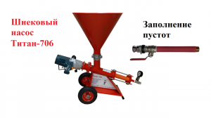 Шнековые насосы Титан-706 ДМЛБ для заполнения пустот в кирпичной кладке