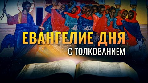 «СДЕЛАВ БИЧ ИЗ ВЕРЕВОК, ВЫГНАЛ ИЗ ХРАМА ВСЕХ» / ЕВАНГЕЛИЕ ДНЯ