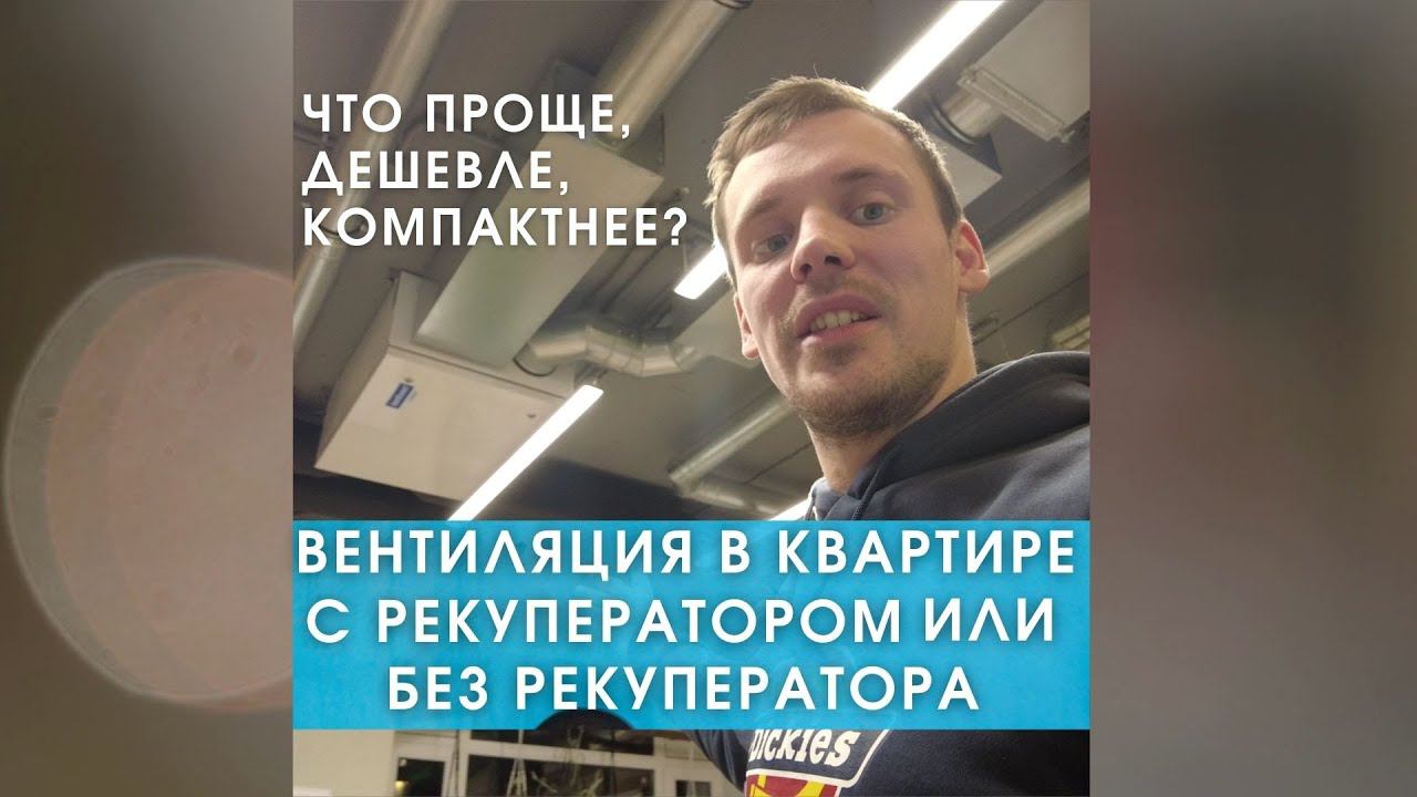 Вентиляция в квартире с рекуператором или без?