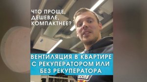 Вентиляция в квартире с рекуператором или без?