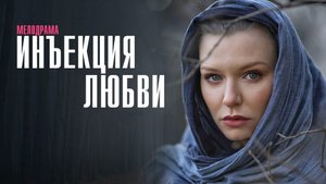 Инъекция Любви 1-8 серия сериал мелодрама Домашний 2024