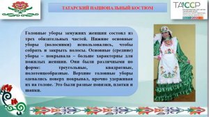 Татарский национальный костюм
