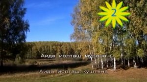 Айда, йолташ (караоке)