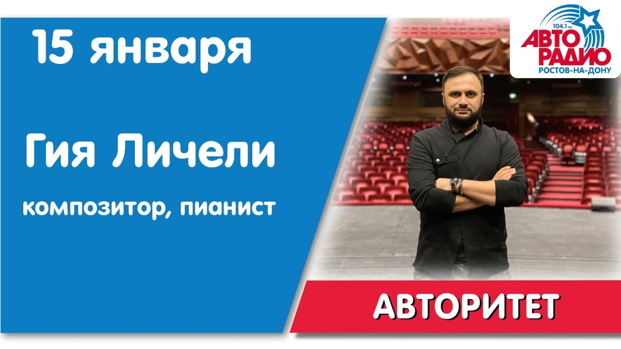 #Авторитет- Гия Личели