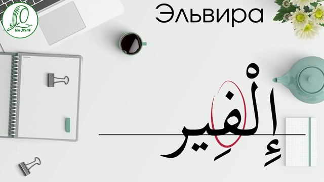 Мое имя на арабском  | Эльза Эльвира Алина Лина |