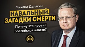 Странную смерть оппозиционера Алексея Навального комментирует депутат Госдумы. Михаил Делягин