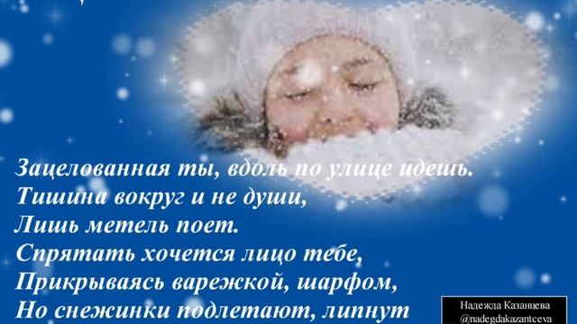Стихотворение "Зацелованная"