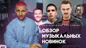 Обзор музыкальных новинок: FEDUK/Little big/kizaru/Макс Корж/