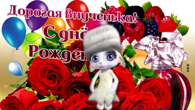 С Днем Рождения Любимая Внучка!  Поздравляю! Красивое Поздравление  С Днем Рождения От Бабушки!