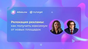 Релокация рекламы. Как получить максимум от новых площадок за счет данных