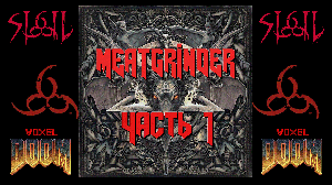 Воксельный Sigil под соусом Meatgrinder