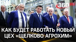 Инновации в защите растений: что привнес новый цех «Щелково Агрохим»