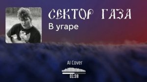 Сектор газа - В угаре (AI Cover Алексей Фролов)