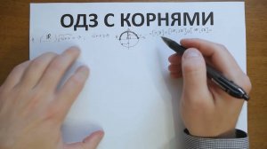 ОДЗ с корнями