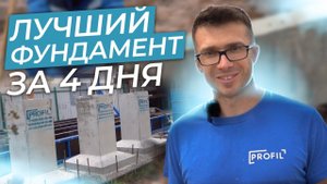 НАДЁЖНЫЙ ФУНДАМЕНТ ЗА 4 ДНЯ!