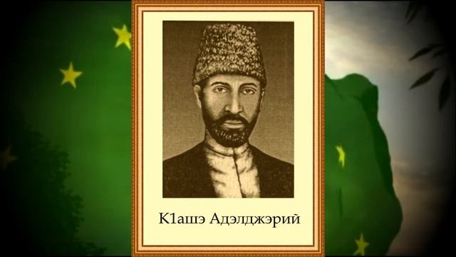 Мухамед Коблев-проект "Адыгские просветители". смотреть онлайн