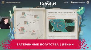 Геншин Импакт ➤ Новое событие ➤ Затерянные богатства ➤ День 4 ➤ Прохождение игры Genshin Impact