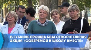 В Губкине прошла благотворительная акция «Соберёмся в школу вместе»