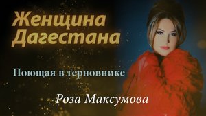 Роза Максумова. Женщина Дагестана