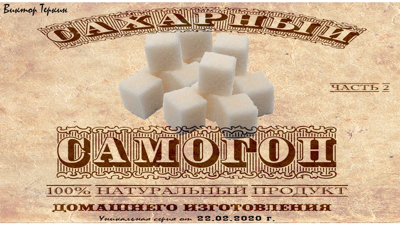 Сахарная брага с горохом. Быстрая. ч.2