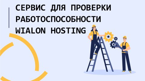 Cервис для проверки работоспособности Wialon Hosting