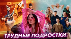 5 сезон сериала «Трудные подростки» // Уличные танцы. Мировой уровень // Громкие новости. Выпуск №17